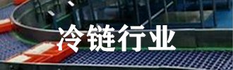 山東某生鮮電商智能輸送分揀項(xiàng)目
