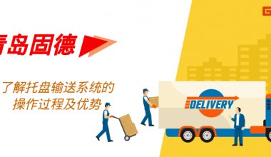 ┠青島固德┨了解托盤輸送系統(tǒng)的操作過(guò)程及優(yōu)勢(shì)