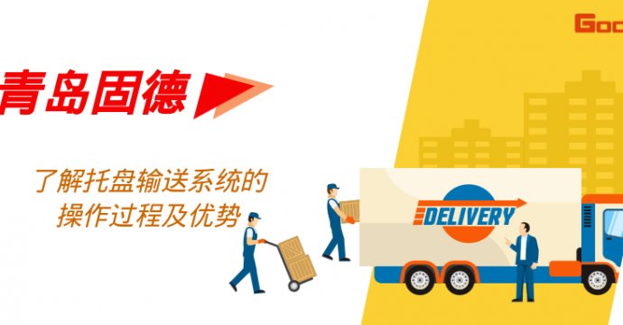 ┠青島固德┨了解托盤(pán)輸送系統(tǒng)的操作過(guò)程及優(yōu)勢(shì)
