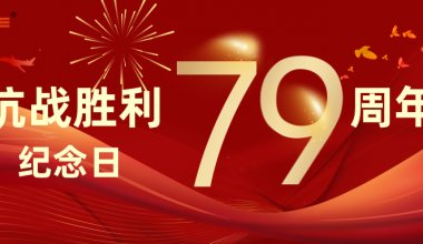 ┠青島固德┨2024年9月3日 中國(guó)人民抗日戰(zhàn)爭(zhēng)勝利紀(jì)念日