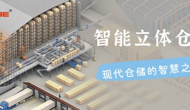 ┠青島固德┨智能立體倉(cāng)庫(kù)：現(xiàn)代倉(cāng)儲(chǔ)的智慧之選