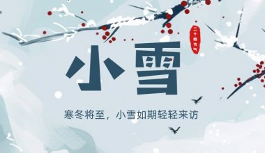 ┠青島固德┨寒冬將至，小雪來訪~