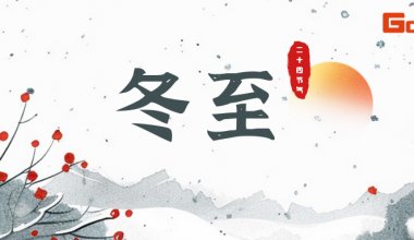 冬至已至，做物流輸送界的餃餃者