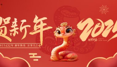 ┠青島固德┨祥龍賀歲去，靈蛇舞福來，新歲啟新程，元旦快樂~